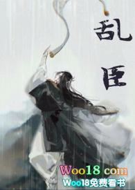 乱臣(双洁1v1悬疑)全文免费阅读_安妮薇__顶点