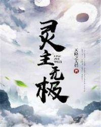 灵主无尚