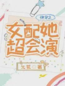 快穿之女配她超会演笔趣阁