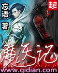 魔天记女主角
