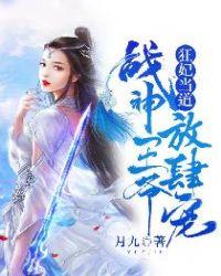 狂妃当道战神王爷欺上门