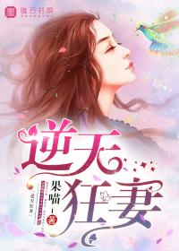 逆天狂妃宠妻如命免费阅读