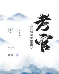在科举文里做考官书包网