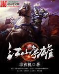 江山争雄罗成萧后