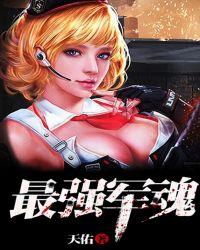 最强军魂 天佑