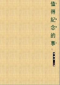 值得纪念的事情不多