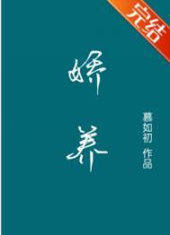 娇养玫瑰
