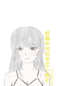 校霸和他的变态小痴女冰红茶和可乐