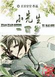 小先生一百岁作者土豆空空