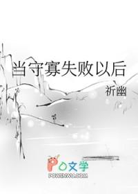 当守寡失败以后祈幽