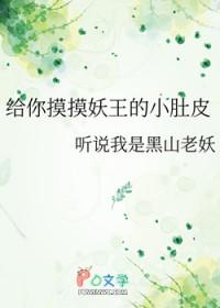 给你摸摸妖王的小肚皮最新章节更新时间