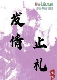 发情止礼(1v1 h)-