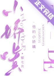 他的小娇嗔txt免费阅读