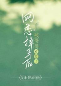 网恋掉马后被哥哥日哭了(高H) / 百无禁忌