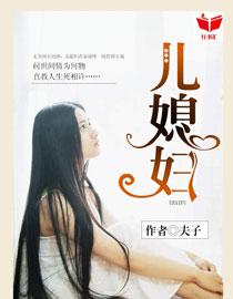 我的好儿媳妇徐丽丽