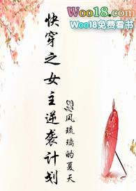 快穿之女主逆袭计划 h