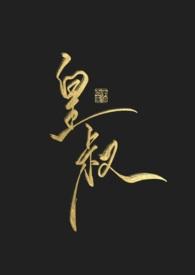 皇叔我乖的温三免费阅读