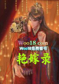 艳嫁录(1v1h双洁先婚后爱)作者一只水豚