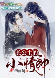 长公主的小情郎作者华阙阙