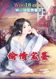 偷p宝鉴