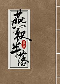 燕钗半落(NPH)(琥珀糖)的结局