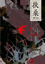 扶桑(古风灵异)鸣銮完结了吗