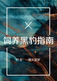 黑豹当宠物养