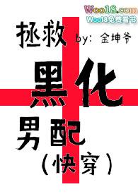 拯救黑化男配(快穿、剧情h、治愈)作者金坤爷