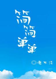 简简単单