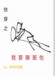 快穿之睡服阿席巴