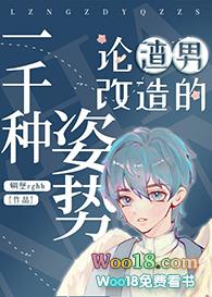 论渣男改造的一千种姿势45