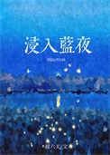 浸入蓝夜缪蓝贺京桐笔趣阁
