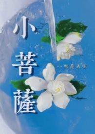薛策 初霁 小菩萨