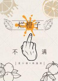 烂橙子gl大结局