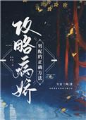 攻略病娇反派的正确姿势[穿书