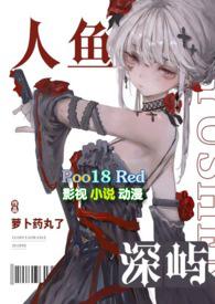 人鱼深屿(人外abo)