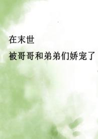 末世兄妹骨科妹妹重生