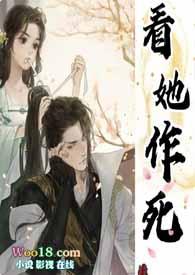 看她作死(古言1v1)作者懒散蒲公英免