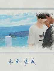 水到渠成自然直下一句