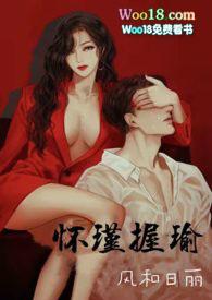 怀瑾握瑜(出轨 叔侄)风和日丽