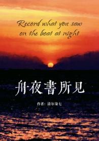 舟夜书所见全文