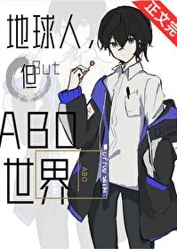 但abo世界 作者沐裕鹿