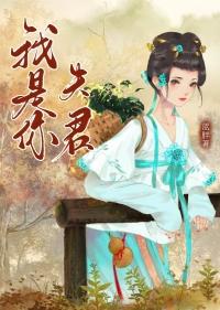 我是你夫君(重生)免费阅读