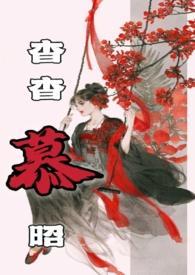 杳杳慕昭(父女)树下睡仙