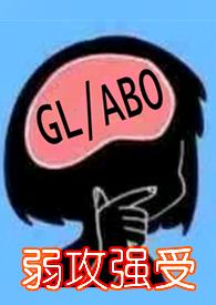 与少夫人对食(百合ABO)TXT