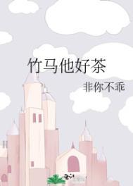 竹马他特别好哄全文