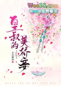 皇叔的美娇妾(古言1v1)类似