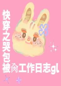 快穿之哭包宿主开演了