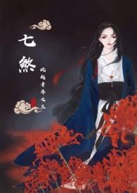 七煞(玄幻nph)首发