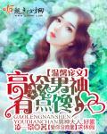 高冷男神是什么